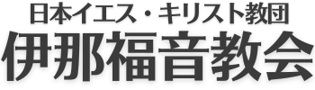 伊那福音教会